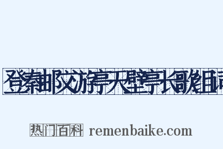登秦邮文游亭天壁亭长歌组词是什么意思的图片